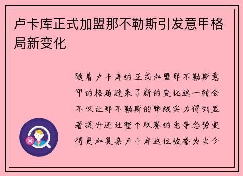 卢卡库正式加盟那不勒斯引发意甲格局新变化