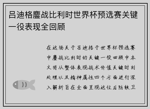 吕迪格鏖战比利时世界杯预选赛关键一役表现全回顾