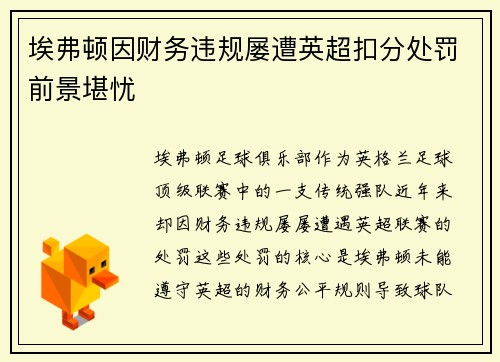 埃弗顿因财务违规屡遭英超扣分处罚前景堪忧