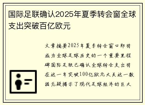 国际足联确认2025年夏季转会窗全球支出突破百亿欧元