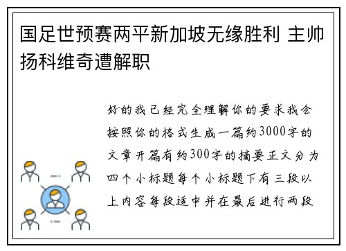 国足世预赛两平新加坡无缘胜利 主帅扬科维奇遭解职