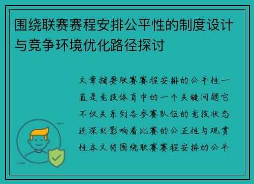 围绕联赛赛程安排公平性的制度设计与竞争环境优化路径探讨
