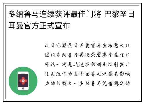 多纳鲁马连续获评最佳门将 巴黎圣日耳曼官方正式宣布