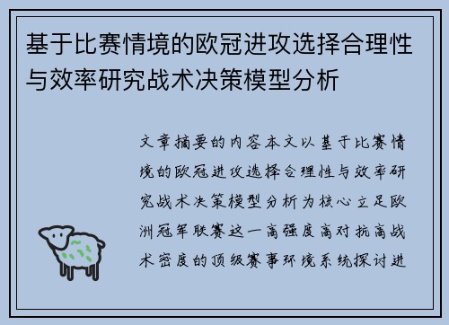 基于比赛情境的欧冠进攻选择合理性与效率研究战术决策模型分析