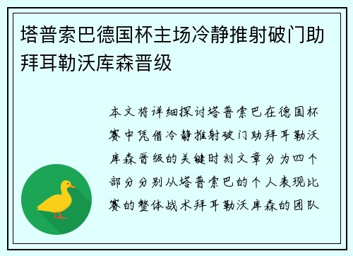 塔普索巴德国杯主场冷静推射破门助拜耳勒沃库森晋级