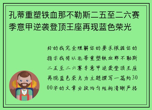 孔蒂重塑铁血那不勒斯二五至二六赛季意甲逆袭登顶王座再现蓝色荣光