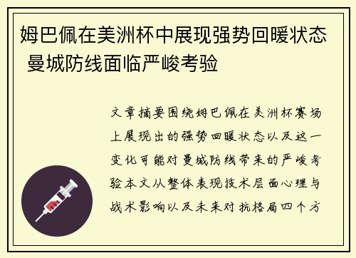 姆巴佩在美洲杯中展现强势回暖状态 曼城防线面临严峻考验