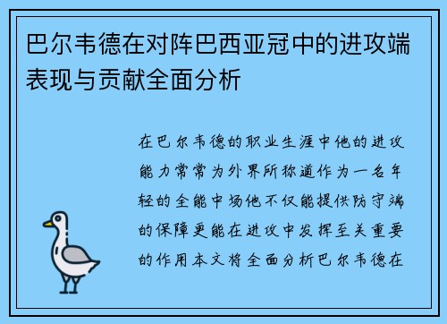 巴尔韦德在对阵巴西亚冠中的进攻端表现与贡献全面分析 巴尔韦德在对阵巴西亚冠中的进攻端表现与贡献全面分析