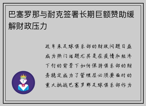 巴塞罗那与耐克签署长期巨额赞助缓解财政压力