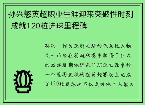孙兴慜英超职业生涯迎来突破性时刻 成就120粒进球里程碑