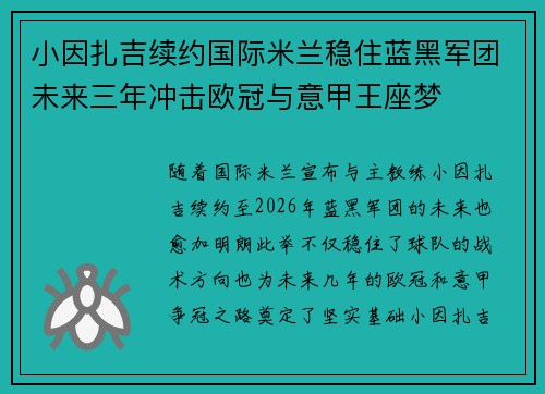 小因扎吉续约国际米兰稳住蓝黑军团未来三年冲击欧冠与意甲王座梦 小因扎吉续约国际米兰稳住蓝黑军团未来三年冲击欧冠与意甲王座梦