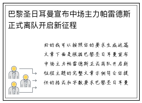 巴黎圣日耳曼宣布中场主力帕雷德斯正式离队开启新征程 巴黎圣日耳曼宣布中场主力帕雷德斯正式离队开启新征程