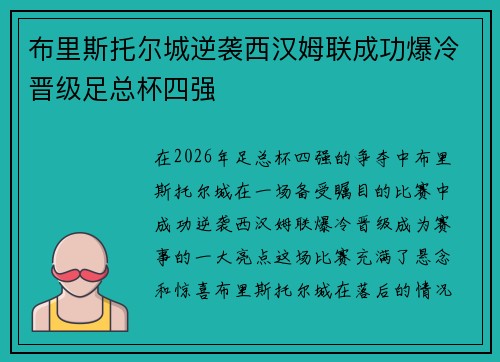 布里斯托尔城逆袭西汉姆联成功爆冷晋级足总杯四强 布里斯托尔城逆袭西汉姆联成功爆冷晋级足总杯四强