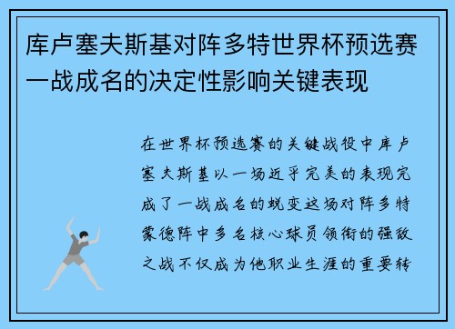 库卢塞夫斯基对阵多特世界杯预选赛一战成名的决定性影响关键表现