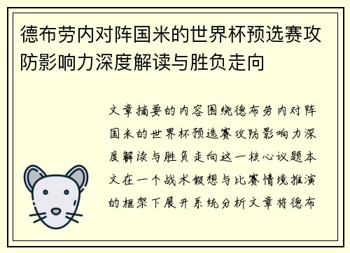 德布劳内对阵国米的世界杯预选赛攻防影响力深度解读与胜负走向 德布劳内对阵国米的世界杯预选赛攻防影响力深度解读与胜负走向