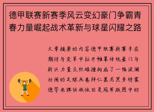 德甲联赛新赛季风云变幻豪门争霸青春力量崛起战术革新与球星闪耀之路 德甲联赛新赛季风云变幻豪门争霸青春力量崛起战术革新与球星闪耀之路