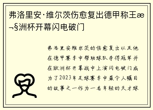 弗洛里安·维尔茨伤愈复出德甲称王欧洲杯开幕闪电破门 弗洛里安·维尔茨伤愈复出德甲称王欧洲杯开幕闪电破门
