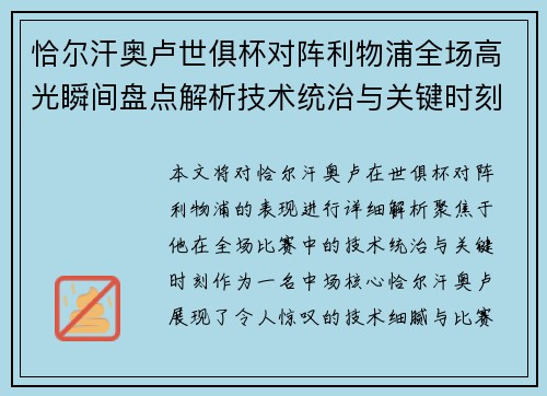 恰尔汗奥卢世俱杯对阵利物浦全场高光瞬间盘点解析技术统治与关键时刻