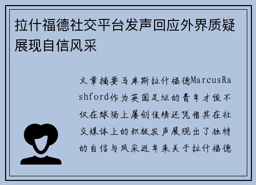 拉什福德社交平台发声回应外界质疑展现自信风采 拉什福德社交平台发声回应外界质疑展现自信风采