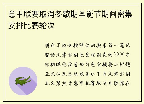 意甲联赛取消冬歇期圣诞节期间密集安排比赛轮次