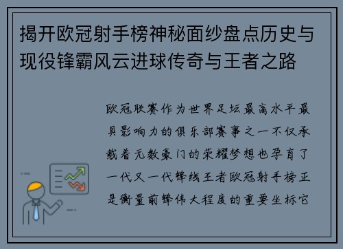 揭开欧冠射手榜神秘面纱盘点历史与现役锋霸风云进球传奇与王者之路