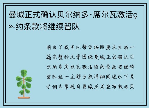 曼城正式确认贝尔纳多·席尔瓦激活续约条款将继续留队 曼城正式确认贝尔纳多·席尔瓦激活续约条款将继续留队