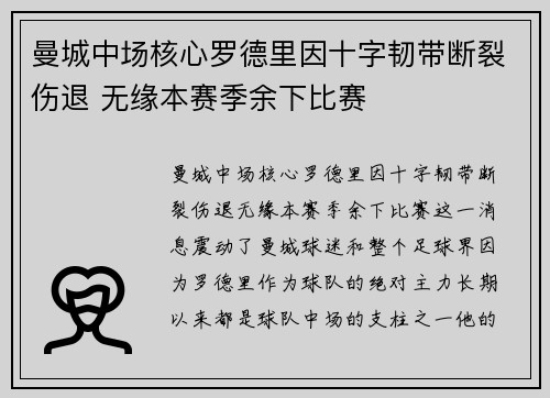 曼城中场核心罗德里因十字韧带断裂伤退 无缘本赛季余下比赛