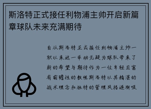 斯洛特正式接任利物浦主帅开启新篇章球队未来充满期待