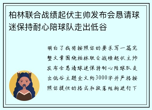 柏林联合战绩起伏主帅发布会恳请球迷保持耐心陪球队走出低谷