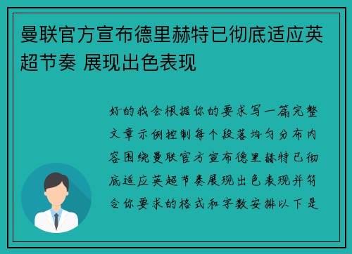 曼联官方宣布德里赫特已彻底适应英超节奏 展现出色表现 曼联官方宣布德里赫特已彻底适应英超节奏 展现出色表现