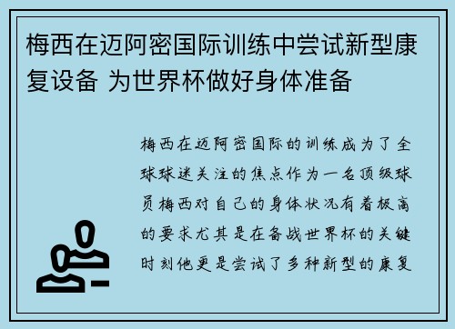 梅西在迈阿密国际训练中尝试新型康复设备 为世界杯做好身体准备
