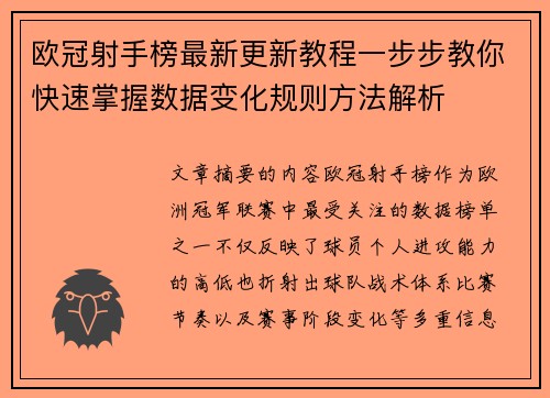 欧冠射手榜最新更新教程一步步教你快速掌握数据变化规则方法解析