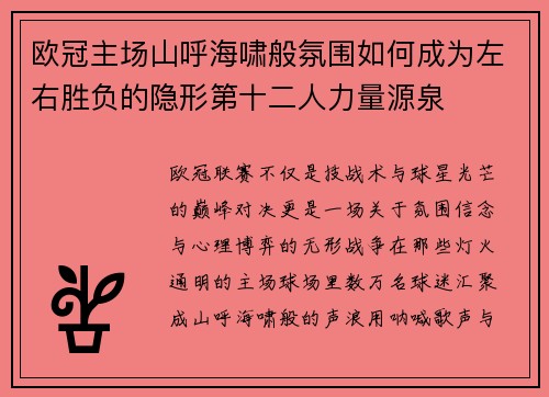 欧冠主场山呼海啸般氛围如何成为左右胜负的隐形第十二人力量源泉