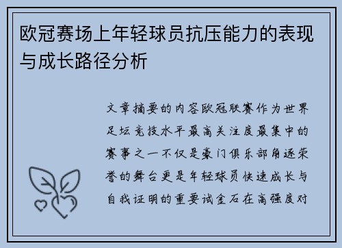 欧冠赛场上年轻球员抗压能力的表现与成长路径分析