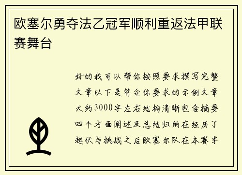 欧塞尔勇夺法乙冠军顺利重返法甲联赛舞台 欧塞尔勇夺法乙冠军顺利重返法甲联赛舞台