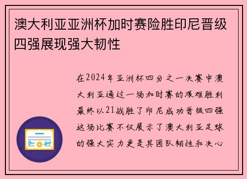 澳大利亚亚洲杯加时赛险胜印尼晋级四强展现强大韧性