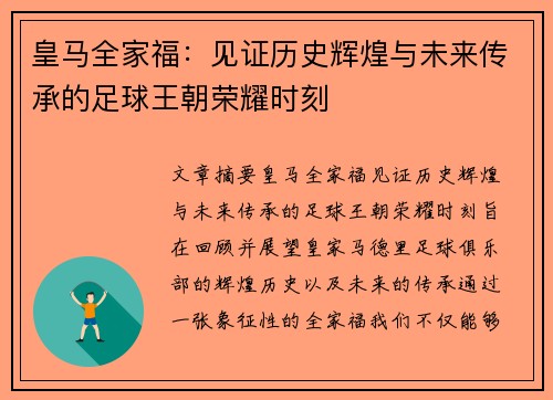 皇马全家福：见证历史辉煌与未来传承的足球王朝荣耀时刻