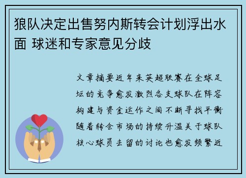 狼队决定出售努内斯转会计划浮出水面 球迷和专家意见分歧 狼队决定出售努内斯转会计划浮出水面 球迷和专家意见分歧