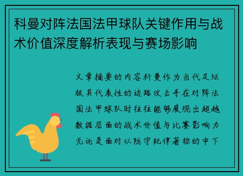 科曼对阵法国法甲球队关键作用与战术价值深度解析表现与赛场影响