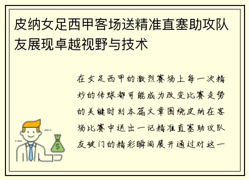 皮纳女足西甲客场送精准直塞助攻队友展现卓越视野与技术