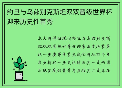 约旦与乌兹别克斯坦双双晋级世界杯迎来历史性首秀 约旦与乌兹别克斯坦双双晋级世界杯迎来历史性首秀