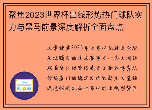 聚焦2023世界杯出线形势热门球队实力与黑马前景深度解析全面盘点
