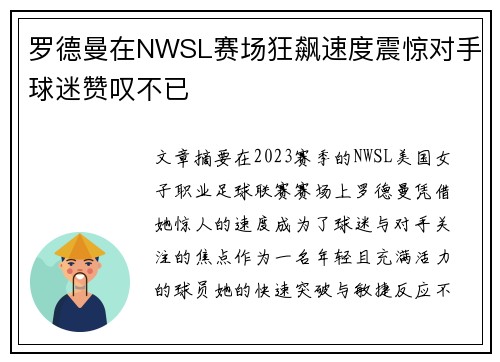 罗德曼在NWSL赛场狂飙速度震惊对手球迷赞叹不已