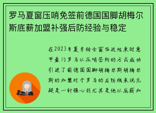 罗马夏窗压哨免签前德国国脚胡梅尔斯底薪加盟补强后防经验与稳定 罗马夏窗压哨免签前德国国脚胡梅尔斯底薪加盟补强后防经验与稳定