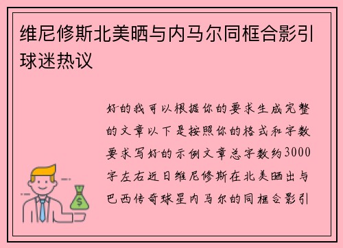 维尼修斯北美晒与内马尔同框合影引球迷热议