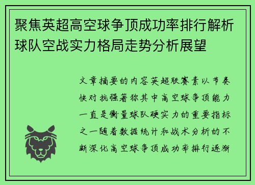 聚焦英超高空球争顶成功率排行解析球队空战实力格局走势分析展望 聚焦英超高空球争顶成功率排行解析球队空战实力格局走势分析展望