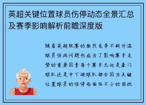 英超关键位置球员伤停动态全景汇总及赛季影响解析前瞻深度版