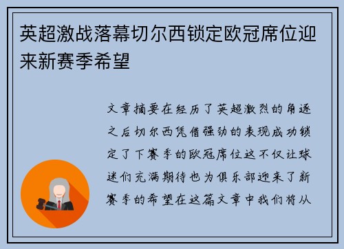 英超激战落幕切尔西锁定欧冠席位迎来新赛季希望 英超激战落幕切尔西锁定欧冠席位迎来新赛季希望