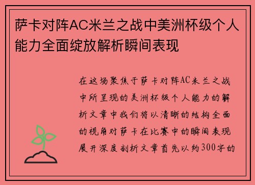 萨卡对阵AC米兰之战中美洲杯级个人能力全面绽放解析瞬间表现 萨卡对阵AC米兰之战中美洲杯级个人能力全面绽放解析瞬间表现