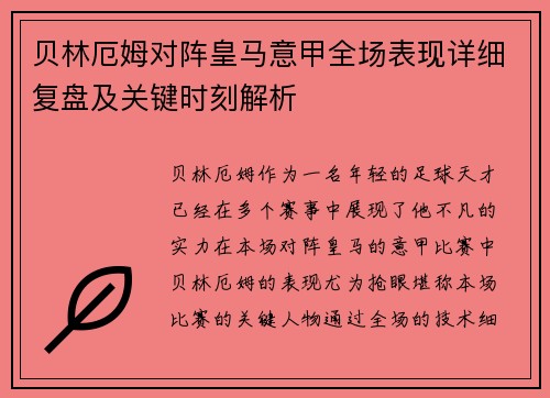 贝林厄姆对阵皇马意甲全场表现详细复盘及关键时刻解析